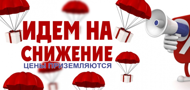 АКЦИЯ "СКАНДАЛЬНЫЕ ЦЕНЫ"